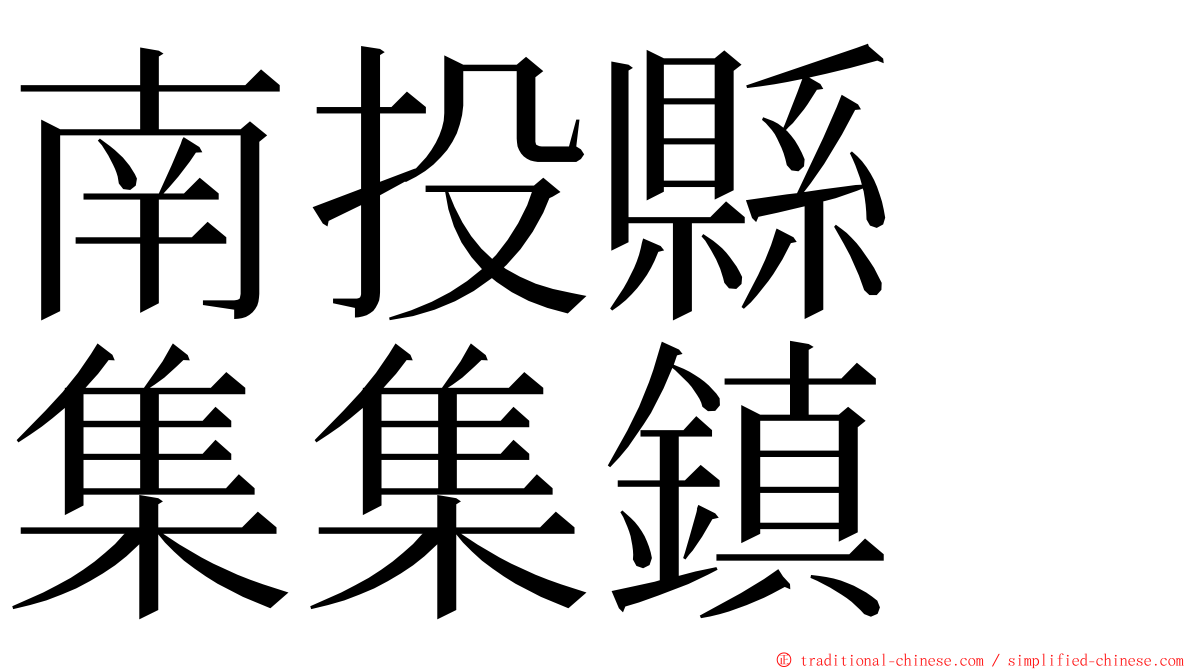 南投縣　集集鎮 ming font